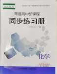 2024年普通高中新課程同步練習(xí)冊(cè)高中化學(xué)選擇性必修1人教版