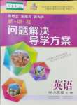 2024年新課程問(wèn)題解決導(dǎo)學(xué)方案八年級(jí)英語(yǔ)上冊(cè)滬教版