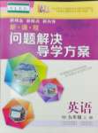 2024年新课程问题解决导学方案九年级英语上册沪教版