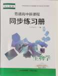 2024年普通高中新课程同步练习册高中生物选择性必修1人教版