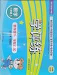 2024年學(xué)評(píng)練六年級(jí)數(shù)學(xué)上冊(cè)西師大版2024年8月印刷
