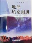 2024年地理填充圖冊(cè)七年級(jí)上冊(cè)晉教版星球地圖出版社