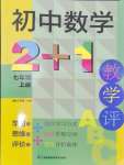 2024年初中數(shù)學(xué)2+1七年級上冊蘇科版