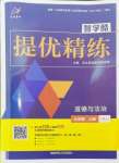 2024年智學(xué)酷提優(yōu)精練九年級道德與法治上冊人教版