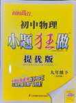 2025年小題狂做九年級物理下冊蘇科版提優(yōu)版