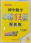 2025年小題狂做九年級(jí)數(shù)學(xué)下冊(cè)蘇科版提優(yōu)版