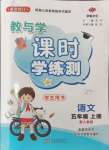 2024年教與學(xué)課時學(xué)練測五年級語文上冊人教版