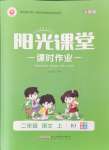 2024年陽光課堂課時作業(yè)二年級語文上冊人教版