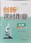 2024年創(chuàng)新課時作業(yè)七年級生物上冊蘇科版