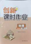 2024年創(chuàng)新課時(shí)作業(yè)七年級(jí)地理上冊(cè)人教版