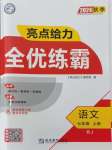 2024年亮點(diǎn)給力全優(yōu)練霸七年級(jí)語文上冊(cè)人教版