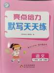 2024年亮點(diǎn)給力默寫天天練一年級語文上冊人教版