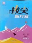 2024年通城學(xué)典拔尖新方案四年級英語上冊譯林版