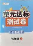 2024年伴你學(xué)單元達標(biāo)測試卷七年級道德與法治上冊人教版