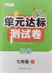 2024年伴你學單元達標測試卷七年級歷史上冊人教版