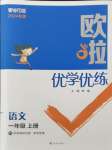 2024年歐啦優(yōu)學(xué)優(yōu)練一年級語文上冊人教版