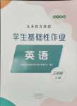 2024年学生基础性作业三年级英语上册外研版