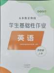 2024年學生基礎性作業(yè)五年級英語上冊外研版