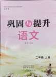 2024年鞏固與提升二年級(jí)語(yǔ)文上冊(cè)人教版