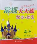 2024年常規(guī)天天練四年級(jí)英語(yǔ)上冊(cè)譯林版