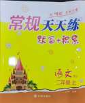 2024年常規(guī)天天練二年級語文上冊人教版