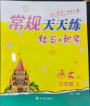 2024年常規(guī)天天練默寫加積累三年級語文上冊人教版