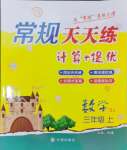 2024年壹学教育常规作业天天练三年级数学上册苏教版