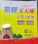 2024年壹学教育常规作业天天练四年级数学上册苏教版