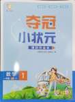 2024年奪冠小狀元課時作業(yè)本一年級數(shù)學上冊蘇教版