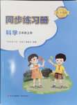 2024年同步练习册青岛出版社三年级科学上册青岛版