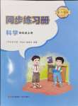 2024年同步练习册青岛出版社四年级科学上册青岛版