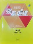 2024年強(qiáng)基訓(xùn)練七年級(jí)英語(yǔ)上冊(cè)仁愛(ài)版