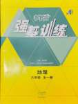 2024年強基訓練八年級地理全一冊湘教版