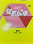 2024年强基训练八年级语文上册人教版