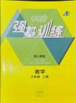 2024年强基训练八年级数学上册人教版