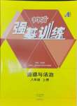 2024年强基训练八年级道德与法治上册人教版