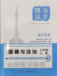 2024年精準(zhǔn)同步七年級(jí)道德與法治上冊(cè)人教版廣州專版