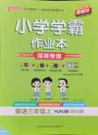 2024年小學(xué)學(xué)霸作業(yè)本三年級英語上冊滬教牛津版深圳專版