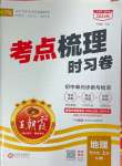 2024年王朝霞考點梳理時習卷七年級地理上冊湘教版