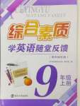 2024年綜合素質(zhì)學(xué)英語(yǔ)隨堂反饋九年級(jí)上冊(cè)南京地區(qū)版