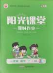 2024年陽(yáng)光課堂課時(shí)作業(yè)一年級(jí)語(yǔ)文上冊(cè)人教版