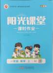 2024年阳光课堂课时作业一年级数学上册苏教版