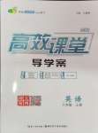 2024年351高效課堂導(dǎo)學(xué)案八年級(jí)英語(yǔ)上冊(cè)人教版湖北專版