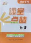 2024年課堂點(diǎn)睛八年級(jí)物理上冊(cè)人教版湖北專(zhuān)版