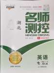 2024年名師測(cè)控七年級(jí)英語(yǔ)上冊(cè)人教版湖北專版