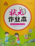 2024年黃岡狀元成才路狀元作業(yè)本五年級英語上冊人教PEP版