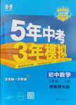 2024年5年中考3年模拟八年级数学上册华师大版