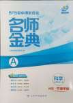 2024年名師金典BFB初中課時優(yōu)化九年級科學A本全一冊華師大版寧波專版
