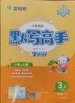 2024年春雨教育默寫高手三年級(jí)英語上冊(cè)譯林版