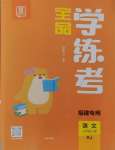 2024年全品學(xué)練考三年級語文上冊人教版福建專版